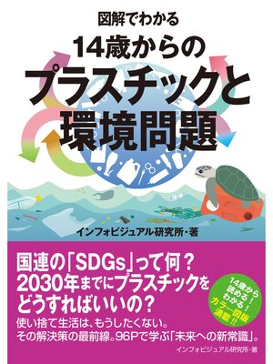 cover image of 図解でわかる　14歳からのプラスチックと環境問題